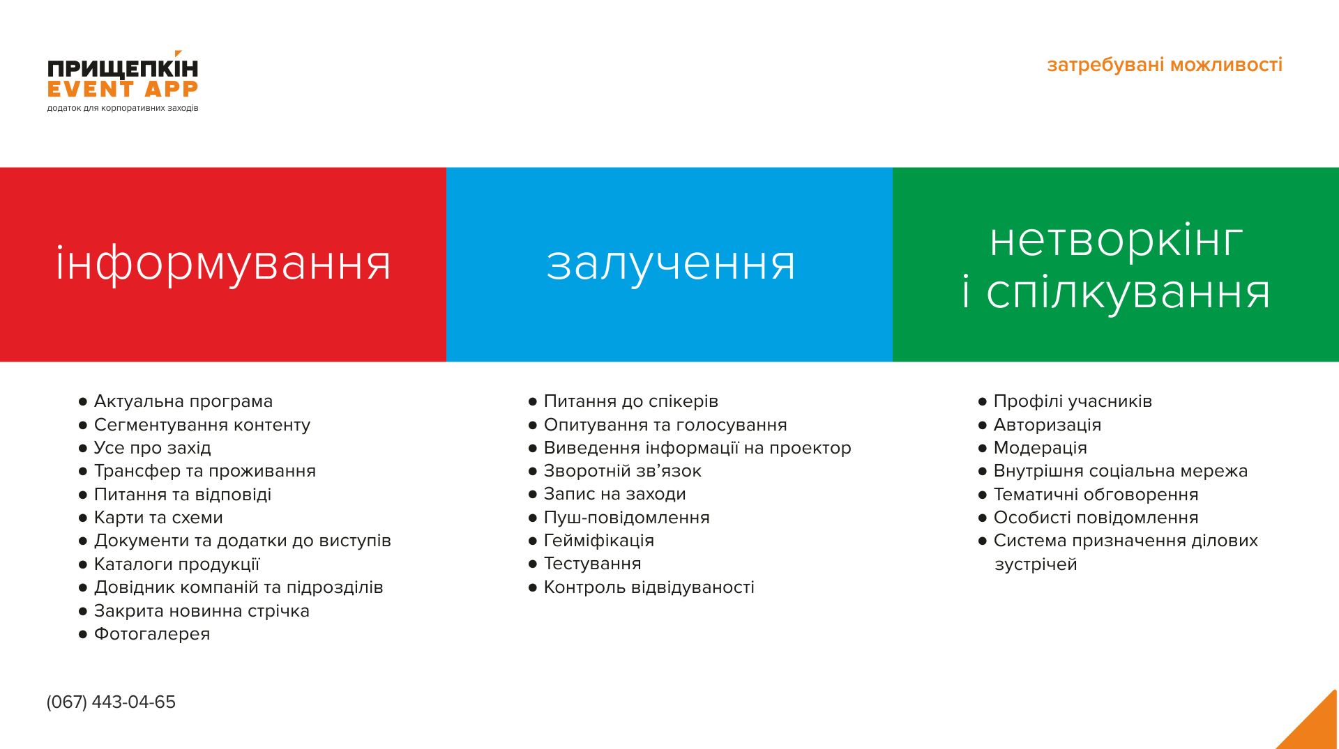 Додаток для корпоративних заходів - ПРИЩЕПКІН EVENT APP 3